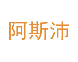 阿斯沛 第25类服装鞋帽商标图样