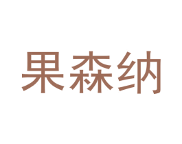果森纳 第25类服装鞋帽商标图样