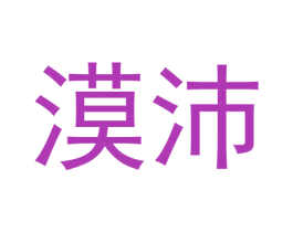 漠沛 第25类服装鞋帽商标图样