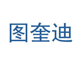 图奎迪 第25类服装鞋帽商标图样