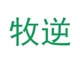 牧逆 第25类服装鞋帽商标图样