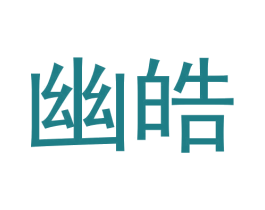 幽皓 第25类服装鞋帽商标图样