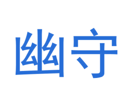 幽守 第25类服装鞋帽商标图样