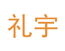 礼宇 第25类服装鞋帽商标图样
