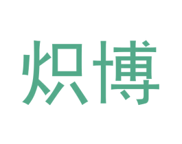 炽博 第25类服装鞋帽商标图样