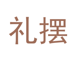礼摆 第25类服装鞋帽商标图样