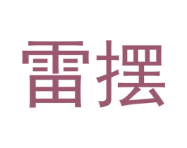 雷摆 第25类服装鞋帽商标图样