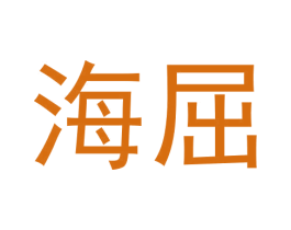海屈 第25类服装鞋帽商标图样