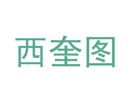 西奎图 第25类服装鞋帽商标图样
