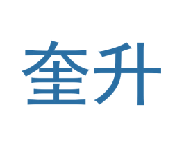 奎升 第25类服装鞋帽商标图样