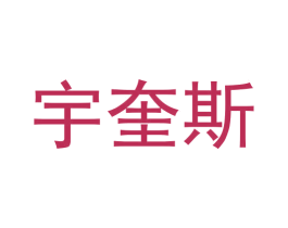 宇奎斯 第25类服装鞋帽商标图样