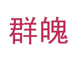 群魄 第25类服装鞋帽商标图样