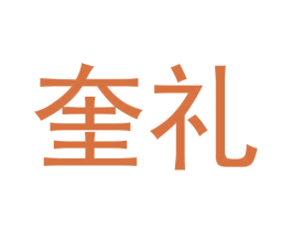 奎礼 第25类服装鞋帽商标图样