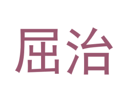 屈治 第25类服装鞋帽商标图样