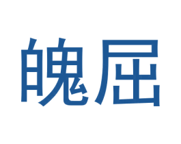 魄屈 第25类服装鞋帽商标图样