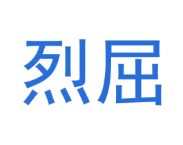 烈屈 第25类服装鞋帽商标图样