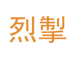 烈掣 第25类服装鞋帽商标图样