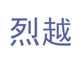 烈越 第25类服装鞋帽商标图样