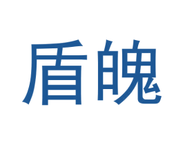 盾魄 第25类服装鞋帽商标图样