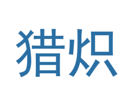 猎炽 第25类服装鞋帽商标图样
