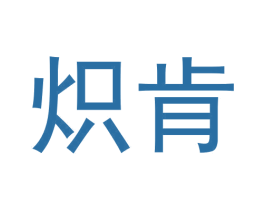 炽肯 第25类服装鞋帽商标图样