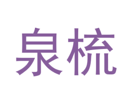 泉梳 第25类服装鞋帽商标图样