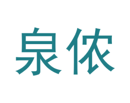 泉侬 第25类服装鞋帽商标图样