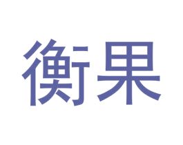 衡果 第25类服装鞋帽商标图样