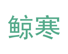 鲸寒 第25类服装鞋帽商标图样