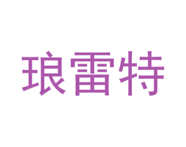 琅雷特 第25类服装鞋帽商标图样