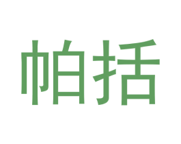 帕括 第25类服装鞋帽商标图样