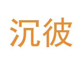 沉彼 第25类服装鞋帽商标图样