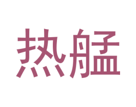 热艋 第25类服装鞋帽商标图样