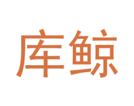 库鲸 第25类服装鞋帽商标图样