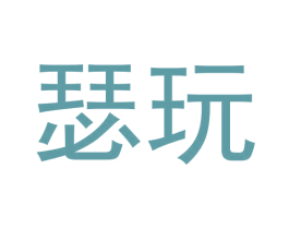 瑟玩 第25类服装鞋帽商标图样