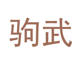 驹武 第25类服装鞋帽商标图样