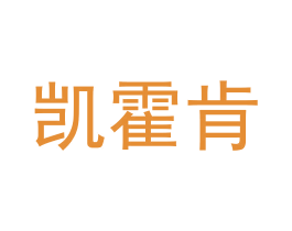 凯霍肯 第25类服装鞋帽商标图样