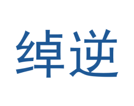 绰逆 第25类服装鞋帽商标图样