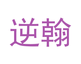 逆翰 第25类服装鞋帽商标图样