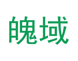 魄域 第25类服装鞋帽商标图样