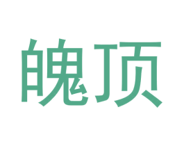 魄顶 第25类服装鞋帽商标图样