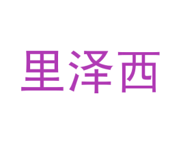 里泽西 第25类服装鞋帽商标图样