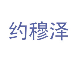 约穆泽 第25类服装鞋帽商标图样