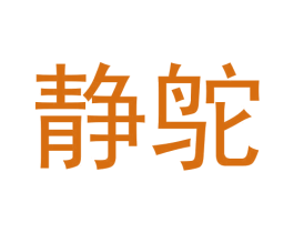 静鸵 第25类服装鞋帽商标图样