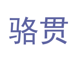 骆贯 第25类服装鞋帽商标图样