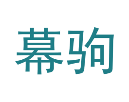 幕驹 第25类服装鞋帽商标图样