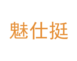 魅仕挺 第25类服装鞋帽商标图样