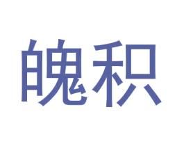 魄积 第25类服装鞋帽商标图样