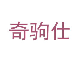 奇驹仕 第25类服装鞋帽商标图样