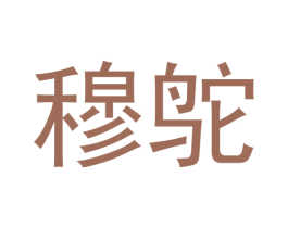 穆鸵 第25类服装鞋帽商标图样